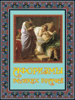 cover image of Афоризмы великих врачей